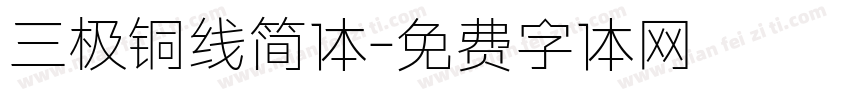 三极铜线简体字体转换