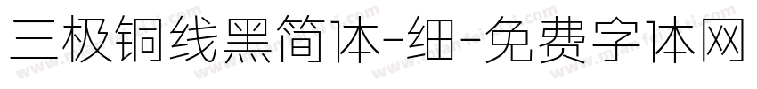 三极铜线黑简体-细字体转换