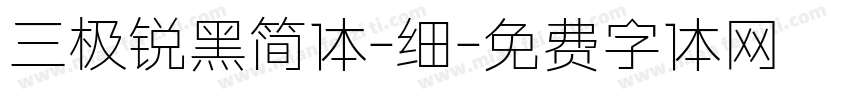 三极锐黑简体-细字体转换