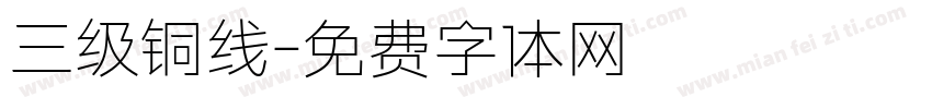 三级铜线字体转换