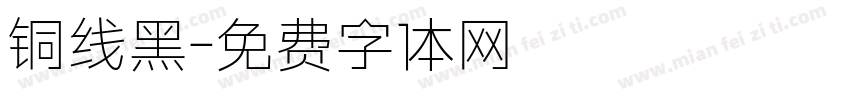 铜线黑字体转换