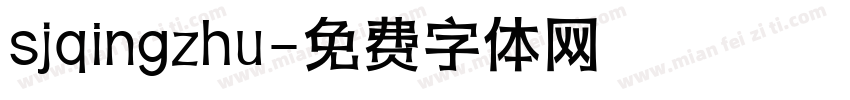 sjqingzhu字体转换