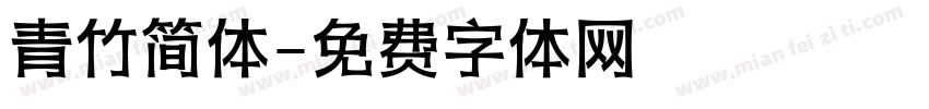 青竹简体字体转换