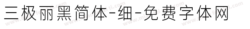 三极丽黑简体-细字体转换