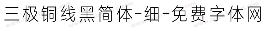 三极铜线黑简体-细字体转换
