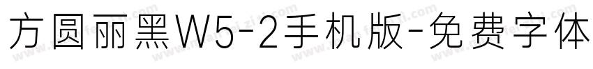 方圆丽黑W5-2手机版字体转换