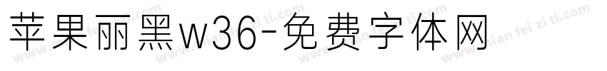 苹果丽黑w36字体转换