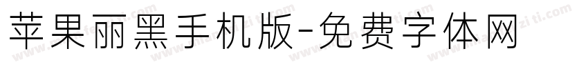 苹果丽黑手机版字体转换
