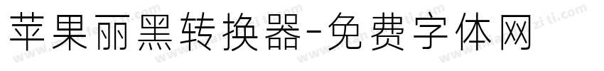 苹果丽黑转换器字体转换