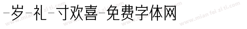 -岁-礼-寸欢喜字体转换