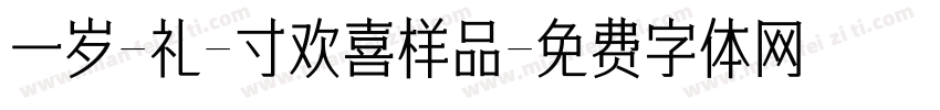一岁-礼-寸欢喜样品字体转换