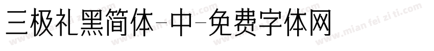 三极礼黑简体-中字体转换