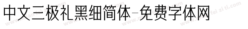 中文三极礼黑细简体字体转换