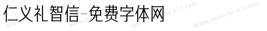仁义礼智信字体转换