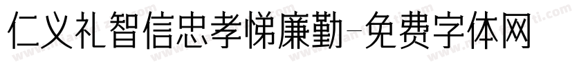 仁义礼智信忠孝悌廉勤字体转换