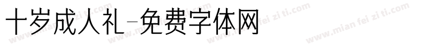 十岁成人礼字体转换