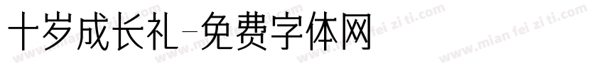 十岁成长礼字体转换