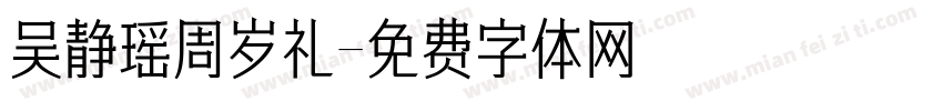 吴静瑶周岁礼字体转换