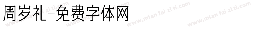 周岁礼字体转换