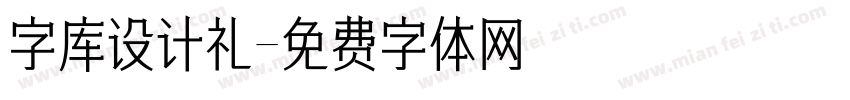 字库设计礼字体转换