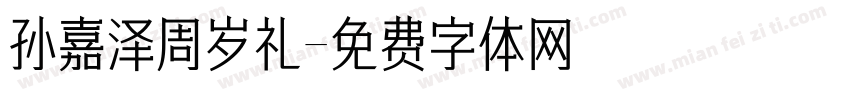 孙嘉泽周岁礼字体转换