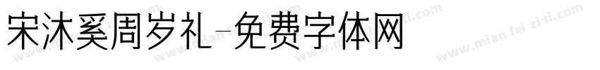 宋沐奚周岁礼字体转换