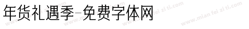 年货礼遇季字体转换