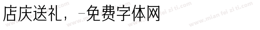店庆送礼，字体转换