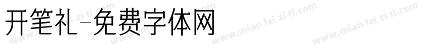开笔礼字体转换