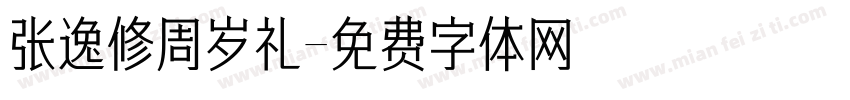 张逸修周岁礼字体转换