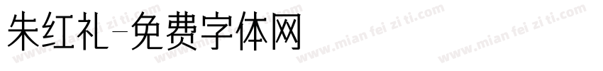 朱红礼字体转换