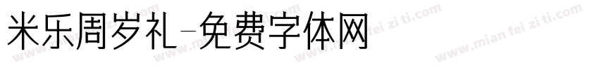 米乐周岁礼字体转换