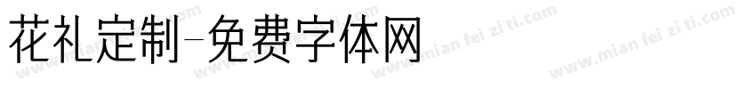 花礼定制字体转换
