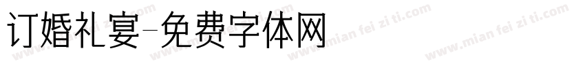 订婚礼宴字体转换