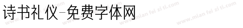 诗书礼仪字体转换