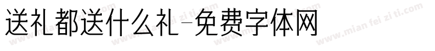 送礼都送什么礼字体转换