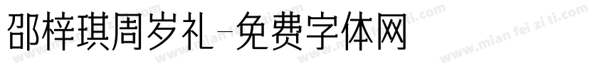 邵梓琪周岁礼字体转换