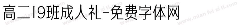 高二19班成人礼字体转换
