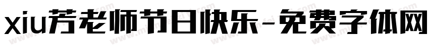 xiu芳老师节日快乐字体转换