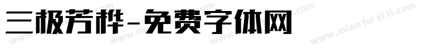 三极芳桦字体转换