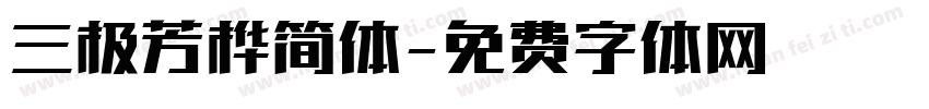 三极芳桦简体字体转换