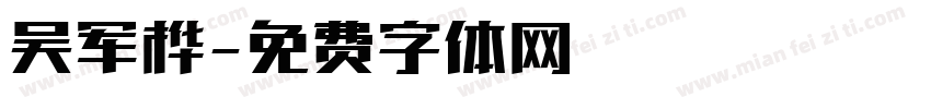 吴军桦字体转换