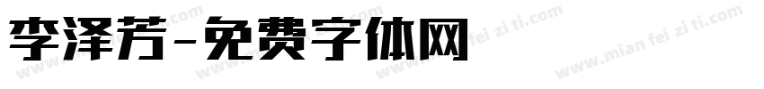 李泽芳字体转换