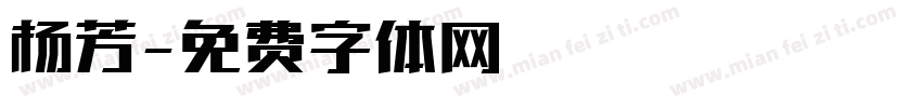 杨芳字体转换