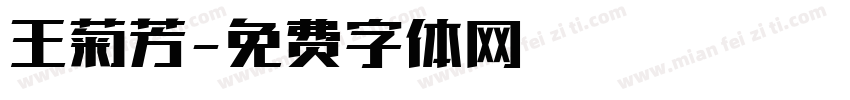 王菊芳字体转换