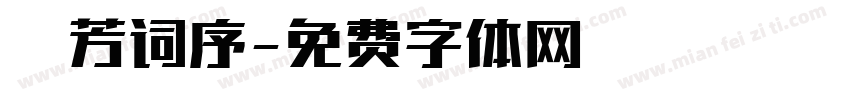 秾芳词序字体转换