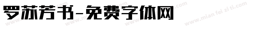 罗苏芳书字体转换