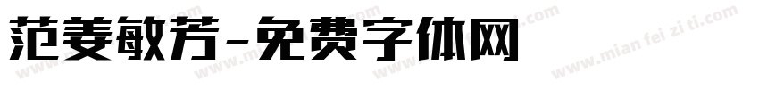 范姜敏芳字体转换