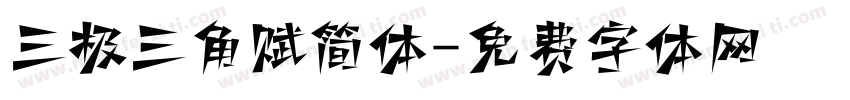 三极三角赋简体字体转换