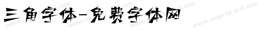 三角字体字体转换
